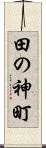 田の神町 Scroll