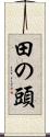 田の頭 Scroll