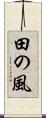 田の風 Scroll