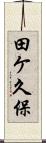 田ケ久保 Scroll