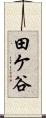 田ケ谷 Scroll
