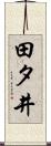 田タ井 Scroll