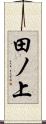 田ノ上 Scroll