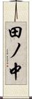 田ノ中 Scroll