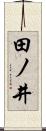 田ノ井 Scroll