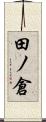 田ノ倉 Scroll