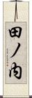 田ノ内 Scroll