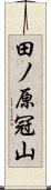 田ノ原冠山 Scroll
