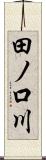 田ノ口川 Scroll