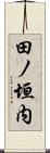 田ノ垣内 Scroll