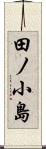 田ノ小島 Scroll