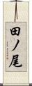 田ノ尾 Scroll