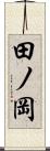 田ノ岡 Scroll