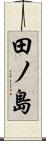 田ノ島 Scroll