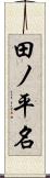 田ノ平名 Scroll