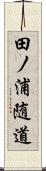 田ノ浦随道 Scroll