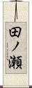 田ノ瀬 Scroll