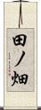 田ノ畑 Scroll