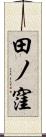 田ノ窪 Scroll
