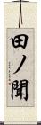 田ノ聞 Scroll