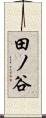 田ノ谷 Scroll