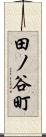 田ノ谷町 Scroll