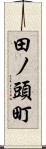 田ノ頭町 Scroll