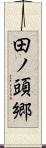 田ノ頭郷 Scroll