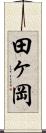 田ヶ岡 Scroll