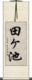 田ヶ池 Scroll
