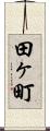 田ヶ町 Scroll