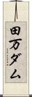 田万ダム Scroll