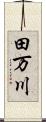 田万川 Scroll