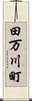 田万川町 Scroll