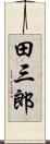 田三郎 Scroll