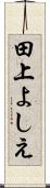 田上よしえ Scroll