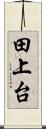 田上台 Scroll