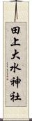 田上大水神社 Scroll