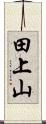 田上山 Scroll