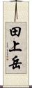田上岳 Scroll