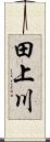 田上川 Scroll