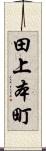 田上本町 Scroll