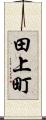 田上町 Scroll