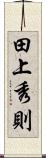 田上秀則 Scroll