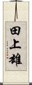 田上雄 Scroll