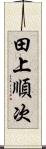 田上順次 Scroll