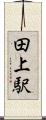 田上駅 Scroll
