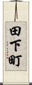 田下町 Scroll