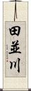 田並川 Scroll