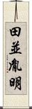 田並胤明 Scroll
